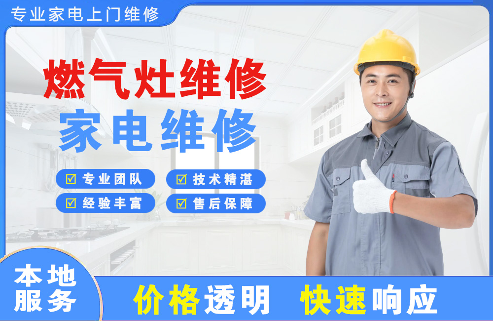 泉州燃气灶维修