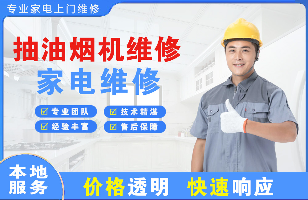 泉州抽油烟机维修