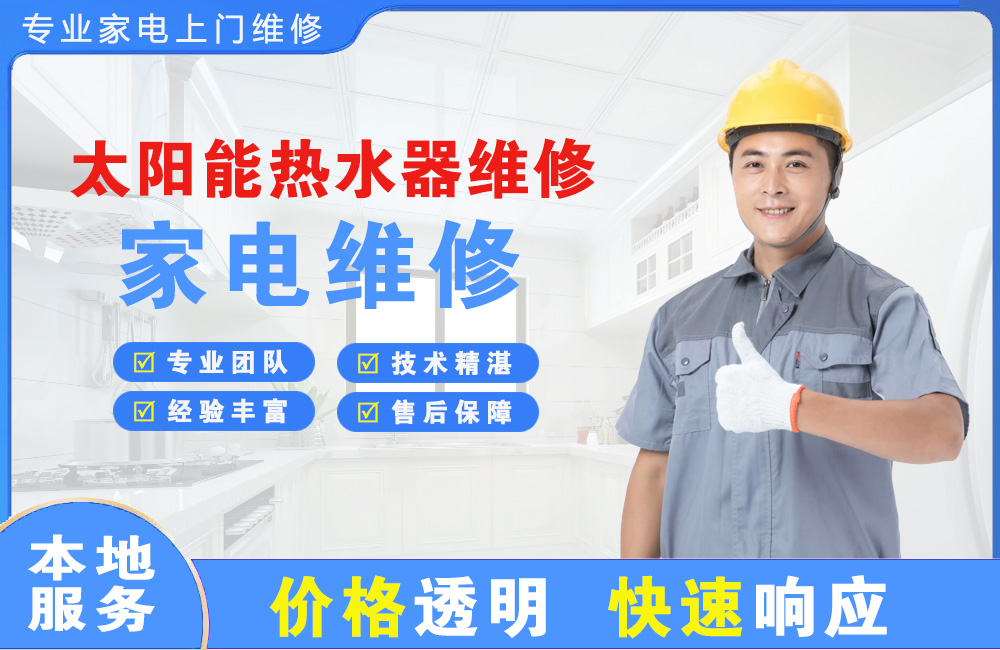 泉州太阳能热水器维修